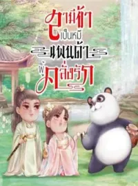 ภาพปกนิยาย สามีข้าเป็นหมีแพนด้าผู้คลั่งรัก