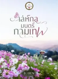 ภาพปกนิยาย เล่ห์กลมนตร์กามเทพ 