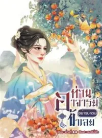 ท่านอาจารย์อย่ารบกวนข้าเลย 师父，别打扰我。