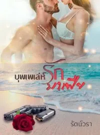 ภาพปกนิยาย บุพเพเล่ห์รักมาเฟีย
