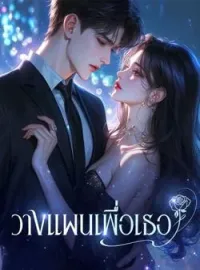 ภาพปกนิยาย วางแผนเพื่อเธอ