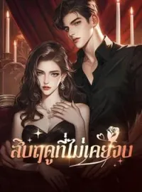 ภาพปกนิยาย สิบฤดูที่ไม่เคยจบ
