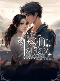 ภาพปกนิยาย รักไร้เสียง