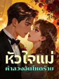 ภาพปกนิยาย หัวใจแม่  คำลวงอันโหดร้าย