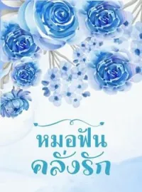ภาพปกนิยาย หมอฟันคลั่งรัก