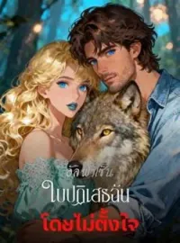 ภาพปกนิยาย อัลฟ่าเซ็นใบปฏิเสธฉัน โดยไม่ตั้งใจ