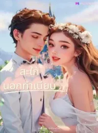 ภาพปกนิยาย สะใภ้นอกทำเนียบ + ตอนพิเศษ