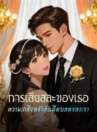 ภาพปกนิยาย การเสียสละของเธอ ความเกลียดชังอันมืดบอดของเขา