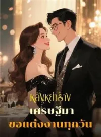 ภาพปกนิยาย หลังหย่าร้าง เศรษฐีมาขอแต่งงานทุกวัน