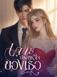 ภาพปกนิยาย เคาะประตูหัวใจของเธอ
