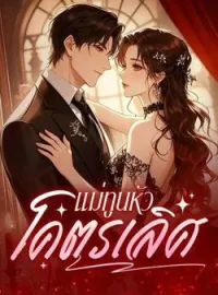 ภาพปกนิยาย แม่ทูนหัวโคตรเลิศ