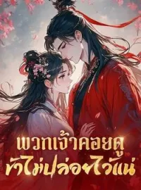 ภาพปกนิยาย พวกเจ้าคอยดู ข้าไม่ปล่อยไว้แน่