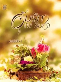 ภาพปกนิยาย อุ้มรัก ณ ริมใจ