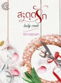 ภาพปกนิยาย สะดุดรัก Lady cook.