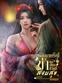 ภาพปกนิยาย กลับมาครั้งนี้ข้าขอเพียงชีวิตที่สงบสุข