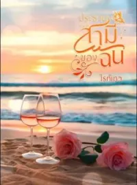 ภาพปกนิยาย ประธานคนนี้สามีของฉัน