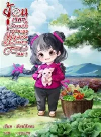 ภาพปกนิยาย ย้อนเวลามายุค80พร้อมระบบทำฟาร์มแสนห่วย เล่ม 1