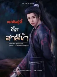 ภาพปกนิยาย แม่ทัพผู้นี้คือสามีข้า