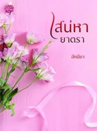 ภาพปกนิยาย เสน่หายาตรา (เมียประมูลของท่านประธาน)