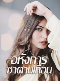 ภาพปกนิยาย อหังการซาตานเถื่อน ชุด ซาตานเมดิเตอเรเนียน