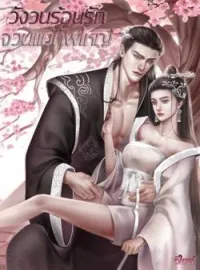 ภาพปกนิยาย วังวนร้อนรักจวนแม่ทัพใหญ่ 4P (นิยายรักสำหรับผู้ใหญ่)