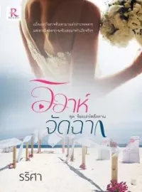 ภาพปกนิยาย วิวาห์จัดฉาก