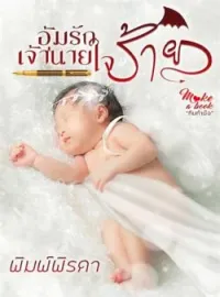 ภาพปกนิยาย อุ้มรักเจ้านายใจร้าย