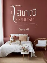 ภาพปกนิยาย โสเภณียอดรัก