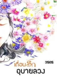 ภาพปกนิยาย เถื่อนรักอุบายลวง