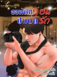 ภาพปกนิยาย ออฟฟิศร้อน ฝึกบทรัก