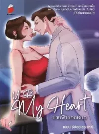 ภาพปกนิยาย ซีรี่ส์ชุดคนหลงเมีย นางฟ้าของหมอ U R My Heart.