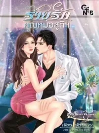 ภาพปกนิยาย ร้ายรักคุณหมอสูติฯ