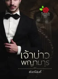ภาพปกนิยาย เจ้าบ่าวพญามาร