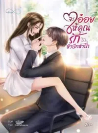 ภาพปกนิยาย จะอ่อยให้คุณรักหัวปักหัวปำ