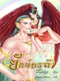 ภาพปกนิยาย ยักษ์ครุฑี