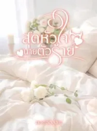 ภาพปกนิยาย สุดหัวใจนายตัวร้าย
