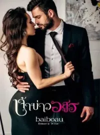 ภาพปกนิยาย เจ้าบ่าวอสูร.