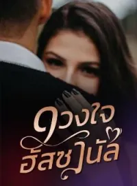 ภาพปกนิยาย ดวงใจฮัสซานัล