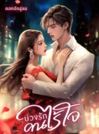 ภาพปกนิยาย บ่วงรักคนไร้ใจ