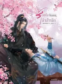 ภาพปกนิยาย ร้อยใจเจ้าสำนัก
