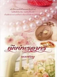 ภาพปกนิยาย เมียบำเรอมาร