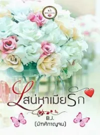 ภาพปกนิยาย เสน่หาเมียรัก