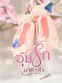 ภาพปกนิยาย อุ้มรักมาทวงใจ