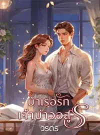 ภาพปกนิยาย บำเรอรักเจ้าบ่าวอสูร