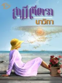 ภาพปกนิยาย สามีตีตรา