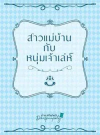 ภาพปกนิยาย สาวแม่บ้านกับหนุ่มเจ้าเล่ห์ (NC)