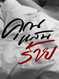 ภาพปกนิยาย คุณแสนร้าย (ซีรีส์หลงเมีย)