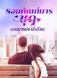 ภาพปกนิยาย รอยทัณฑ์มาร ชุด จอมมารบราซิเลี่ยน