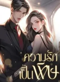 ภาพปกนิยาย ความรักเป็นพิษ