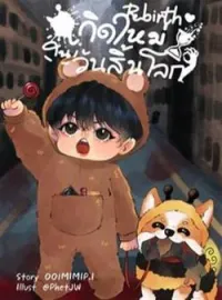 ภาพปกนิยาย  Rebirth:เกิดใหม่ในวันสิ้นโลก(Yaoi)
